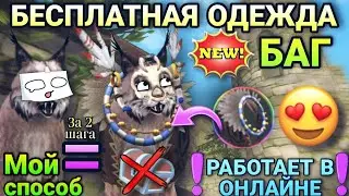 КАК ПОЛУЧИТЬ ЛЮБУЮ ОДЕЖДУ В WILDCRAFT БЕСПЛАТНО🤯[НОВЫЙ БАГ]😈