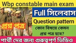 Wbp constable main syllabus 2022 | wbp main exam date 2022 | wbp main exam Questions pattern 2022