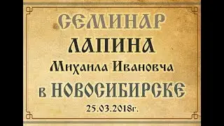 Михаил Иванович Лапин в Новосибирске 25.03.2018 г.