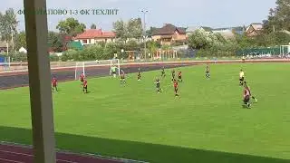 ФК Потапово 1-3 ФК Техлит (Вязьма)