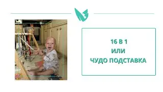 16 в 1 или чудо подставка