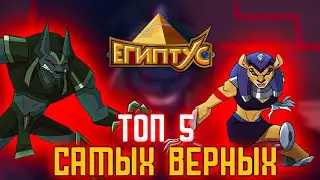 САМЫЕ ВЕРНЫЕ ВОЙНЫ В АРМИИ ЭКСАТОНА / ТОП 5 [ЕГИПТУС]