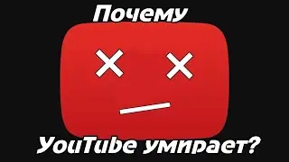 Ютуб умер???