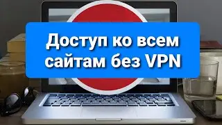Доступ ко всем сайтам без vpn