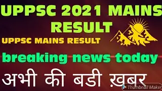 UPPCS MAINS RESULT 2021 |UPPCS PRE CUT OFF 2022 | cut off uppsc pre 2022| expected cut off up pcs |