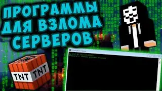 КАК СОЗДАТЬ ПРОГРАММУ ДЛЯ ВЗЛОМА СЕРВЕРОВ ЗА 25 МИНУТ