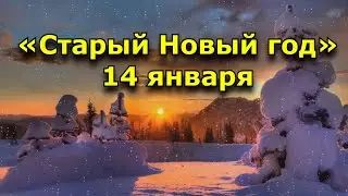 «Старый Новый год». 14 января. Что нужно делать в этот день.  Что нельзя делать