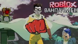 ВАНПАЧМЕН В РОБЛОКС!!!!! НЕРЕАЛЬНЫЙ УРОН!!! ПОБЕДИЛ ВСЕХ БОССОВ???
