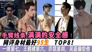 网评身材最好95生！一博第七，王鹤棣第六，许凯第四，吴磊输给他，陈星旭#吴磊#侯明昊#许凯#宋威龙#GQ#王鹤棣#王一博#曾舜晞