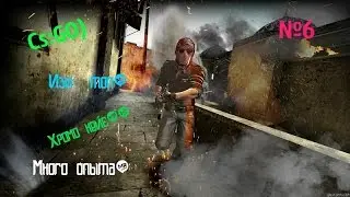 Cs:GO)-Изы катка в топ (