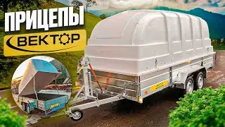 прицепы ВЕКТОР все что нужно в базе☝️