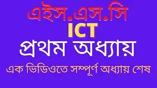 ICT প্রথম অধ্যায়/ ২৭ মিনিটে এক অধ্যায় শেষ