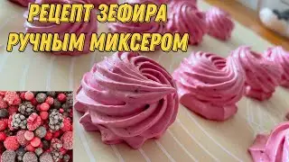 Домашний ЗЕФИР НА ЯГОДНОМ ПЮРЕ ручным миксером ✔️