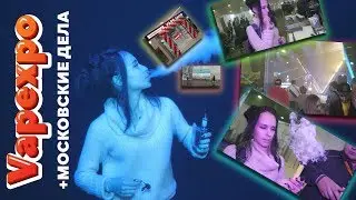 Vapexpo... Полный отчет! Почти без негатива)