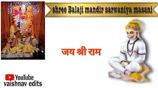 shree_balaji_mandir_darshan_sarwaniya_masani_श्री बालाजी मंदिर दर्शन सरवानिया मसानी #balajimandir