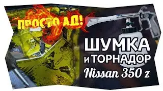 ЭТО АД!!! Шумка и Торнадор для Ниссан 350 z пузотёрка Виталий Маслов