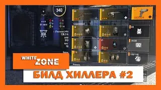 БИЛД ХИЛЛЕРА #2 - THE DIVISION 2 (8.0) - HEALER BUILD