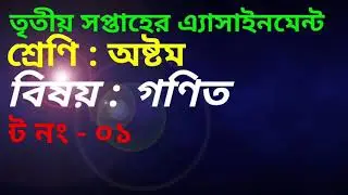 1st Mathematics assignment answer,  class - Eight, 3rd week.Hossain Ahmmed