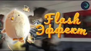 КАК СДЕЛАТЬ ЭФФЕКТ ФЛЭША - ТУТОРИАЛ ТРЕНД ТИК ТОК - FLASH EFFECT TIK TOK -  УСКОРЕНИЕ ALIGHT MOTION