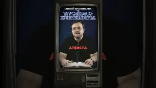 25. Смелый мусульманин против трусливого христианства 