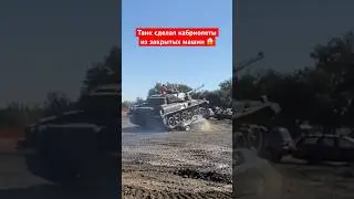Танк сделал кабриолеты из машин 😱 #shorts #миртанков #wot