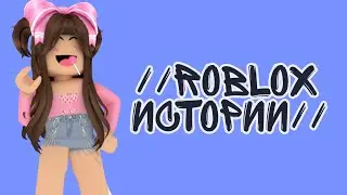 //🍇💫// Roblox истории //🍇💫//❗️Данные истории не мои❗️// _Sfikys_ //