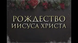 Рождество 2021 г.