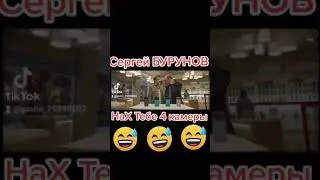СЕРГЕЙ БУРУНОВ НАХ ТЕБЕ ТЕЛЕФОН С 4 КАМЕРАМИ 😁😁😁😁😁