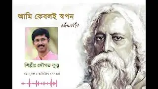 আমি কেবলই স্বপন ll রবীন্দ্রসঙ্গীত ll সৌগত কুন্ডু