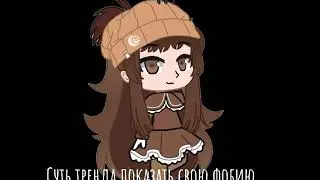 ☠️•||Суть тренда показать свою фобию|| Gacha Club||•☠️