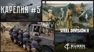 Steel Division 2 Кампания Карелия #5