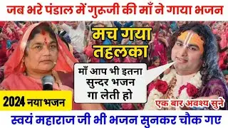 अनिरुद्ध महाराज जी की माँ ने जब गाया एक भजन तो मच गया पूरे पंडाल में तहलका 🙏☺️