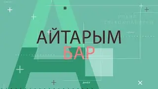 Айтарым бар 26.06.24