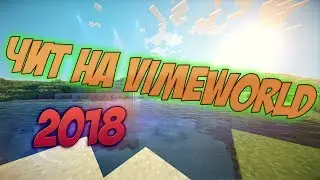 НОВЫЙ РАБОЧИЙ ЧИТ НА VIMEWORLD Fly, Regen, KillAura, Esp 2018