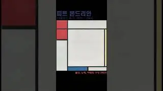 피트 몬드리안 Piet Mondrian