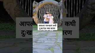 नवऱ्याला कधी दुःख देऊ नका... #shorts #status #marathi
