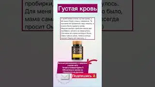 Что делать если густая кровь 🩸 #сибирскоездоровье #омега3 #омегасеверная #кровь #густаякровь