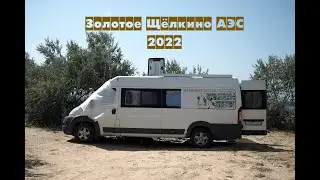 Золотое   Щёлкино АЭС