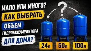 Какой объем гидроаккумулятора для дома нужен?