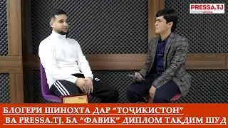 Фариддун Сафаров (Фавик) Чи гуна блогер шуд?