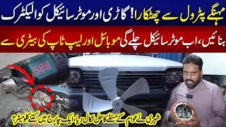 Pakistani Man Converti Petrol Bikes to Electric Bikes | Sahara News