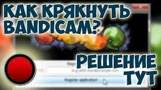Взлом Bandicam, самый крутой способ