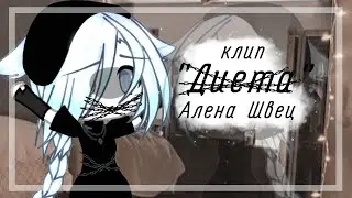 🌺Клип "Диета" Алена Швец🌺