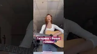 Полина Гагарина - выше головы #гитара #cover #голос #кавер #guitar #акустика #гагарина