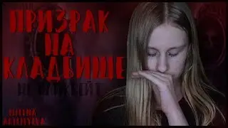 НИКОГДА НЕ ХОДИТЕ НА КЛАДБИЩЕ и ЗАБРОШКИ... // МИСТИКА В МОЕЙ ЖИЗНИ