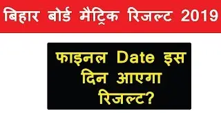 Matric Result 2019 | Bihar Board Maric Result 2019 | By NS Mathematics