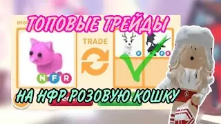 ТОПОВЫЕ ТРЕЙДЫ НА НФР РОЗОВУЮ КОШКУ В АДОПТ МИ!
