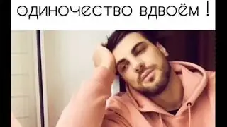 Одиночество вдвоём