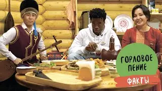 Горловое пение. Факты