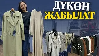 Таламай башталды ⚠️ ЭЖЕЛЕР кийимдер арзандады 🔥🔥🔥